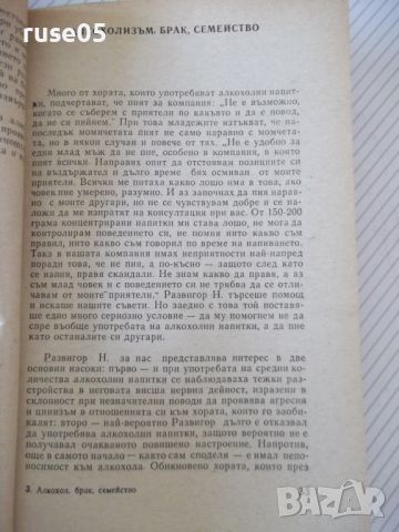 Книга "Алкохол брак семейство - Тодор Станкушев" - 108 стр., снимка 4 - Специализирана литература - 46162941