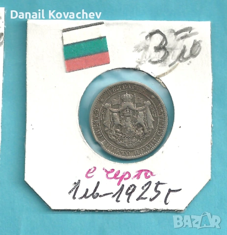 За колекционери - Монети Царство България , м/у 1925 - 37 год., снимка 2 - Нумизматика и бонистика - 52756062