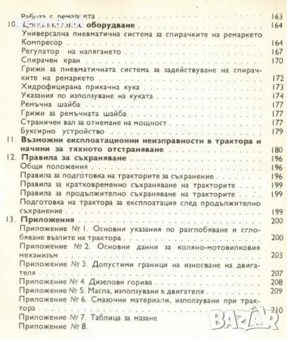 Трактор Болгар ТК-70 обслужване експлоатация поддържане Продавам книга, снимка 7 - Специализирана литература - 47726869