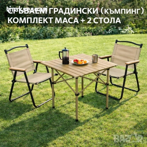 Къмпинг комплект сгъваем 2 стола и маса 55см бежов за градина тераса балкон