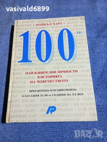 Майкъл Харт - 100 най - влиятелни личности в историята на човечеството 