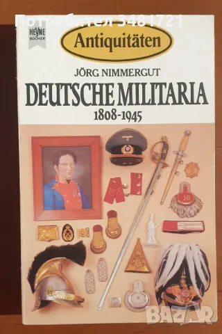 Справочник Антики - немска милитария 1808-1945 / Antiquitäten. Deutsche Militaria, снимка 1 - Енциклопедии, справочници - 47012452