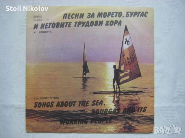 ВТА 12200 - Песни за морето, Бургас и неговите трудови хора: XII конкурс