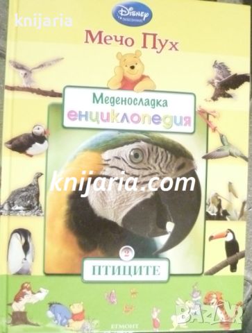 Мечо Пух. Меденосладка енциклопедия 2: Птиците, снимка 1 - Детски книжки - 46597167