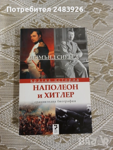 Наполеон и Хитлер. Сравнителна биография  Дезмънд Сиуърд