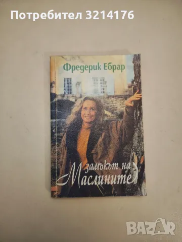 Замъкът на маслините - Фредерик Ебрар , снимка 1 - Художествена литература - 48026526