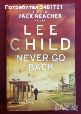 Джак Ричър - Не се връщай / Never Go Back, Lee Child, снимка 1 - Художествена литература - 46213930