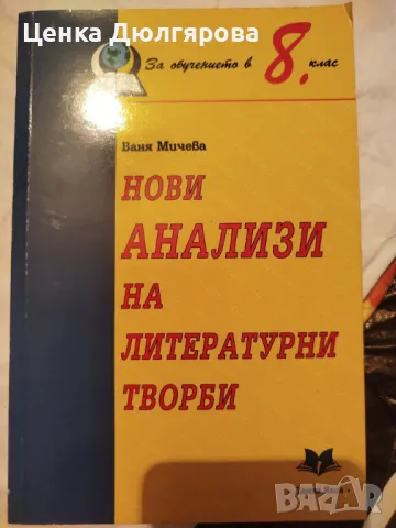 Нови анализи на литературни творби - за обучението в 8 клас, снимка 1