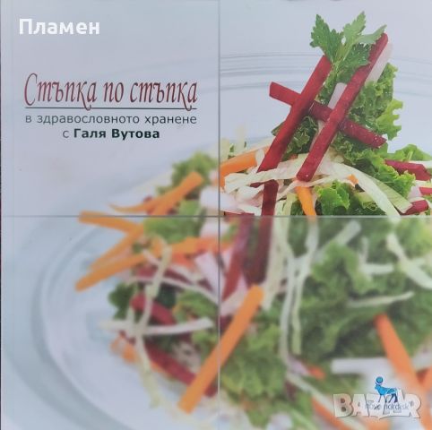 Стъпка по стъпка в здравословното хранене с Галя Вутова, снимка 1 - Други - 45508722