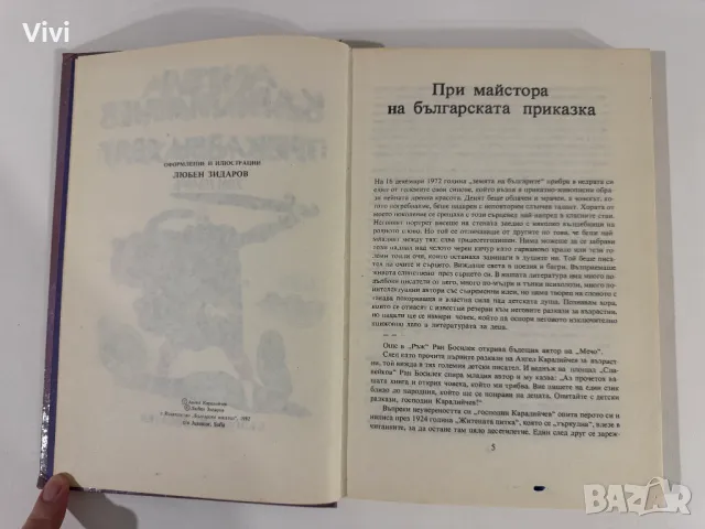 Приказен свят. Том 1 - Ангел Каралийчев, снимка 9 - Детски книжки - 48465703