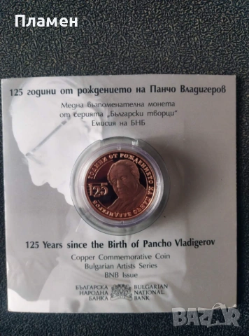 Медна възпоменателна монета „125 г. от рождението на Панчо Владигеров“, снимка 2 - Нумизматика и бонистика - 53521973