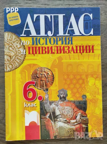 Атлас История, География 5, 6 клас, Просвета, снимка 7 - Учебници, учебни тетрадки - 47717072