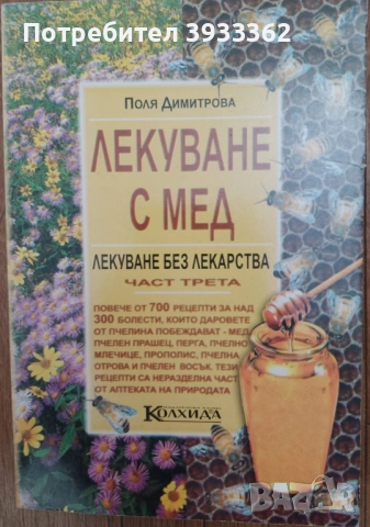 Лекуване с мед Лекуване без лекарства Част 3 Поля Димитрова