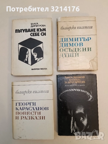 Буенец за братовчеди Роман за посвещаване в тайната - Христо Буковски