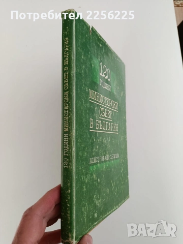 120 години Министерски съвет в България, снимка 13 - Специализирана литература - 53538015