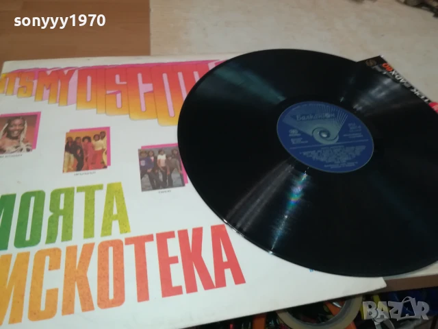 МОЯТА ДИСКОТЕКА 1007251336, снимка 5 - Грамофонни плочи - 50973377