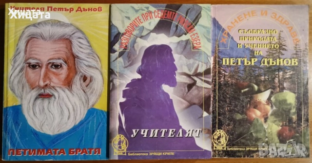  Петър Дънов:Дали може,1942г;Царският път на душата,1935г;Петимата братя;Великия живот;Учителят,1947, снимка 7 - Енциклопедии, справочници - 16283791