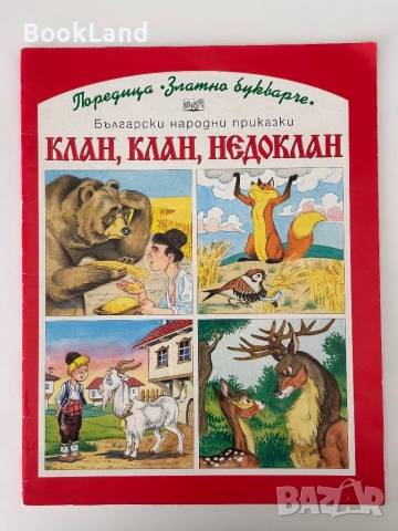 Клан, клан, недоклан| Поредица „Златно букварче” , снимка 1