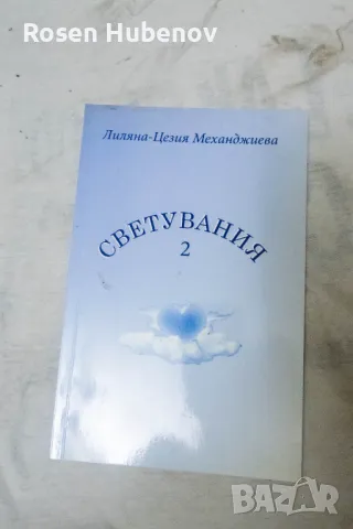 Светувания 2 Лиляна Механджиева 2016 с автограф, снимка 1 - Българска литература - 48663749