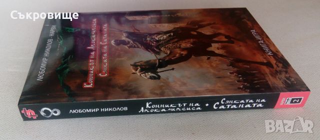 Нова книга-игра Конникът на Апокалипсиса + Сянката на сатаната - Любомир Николов-Нарви, снимка 3 - Детски книжки - 45124850