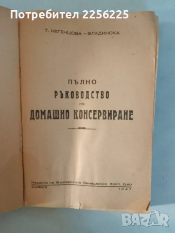 Домашно консервиране , снимка 7 - Специализирана литература - 47563306