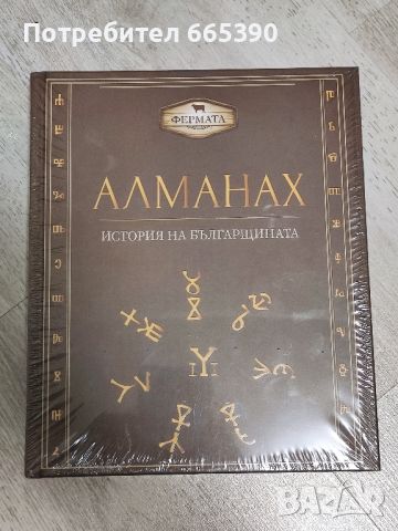 Алманах история на българщината , снимка 1 - Енциклопедии, справочници - 46009429