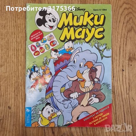 Мики Маус брой 8 1994 година, снимка 1 - Списания и комикси - 45572186