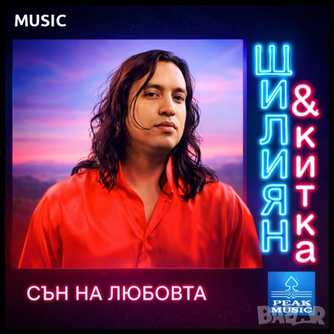 ЩИЛИЯН И КИТКА - СЪН НА ЛЮБОВТА