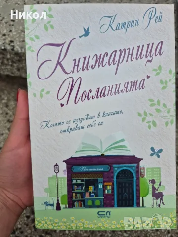 Книжарница Посланията книга, снимка 1 - Други - 47074239