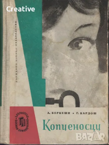 Копиеносци /Андраш Беркеши, Георг Кардош/, снимка 1 - Художествена литература - 48577777