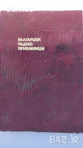 Български радиоапарати книга