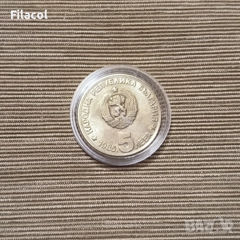 5 лева 1985 година Алеко Константинов, снимка 2 - Нумизматика и бонистика - 52384770