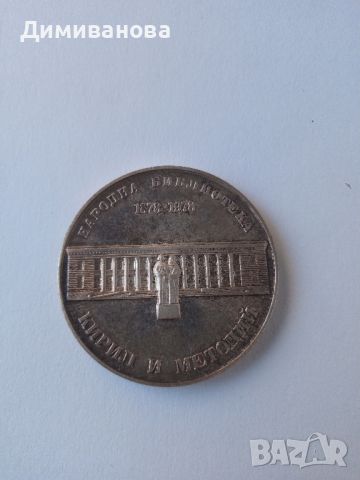Юбилейна монета 5 лв ( пет лева), снимка 1 - Нумизматика и бонистика - 45232510