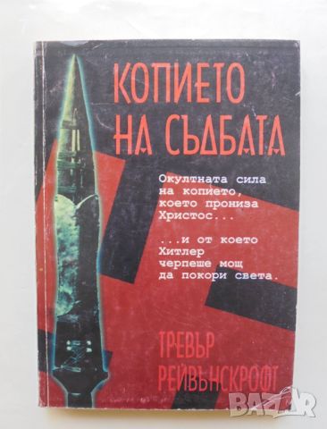 Книга Копието на съдбата - Тревър Рейвънскрофт 1998 г., снимка 1 - Други - 46089126