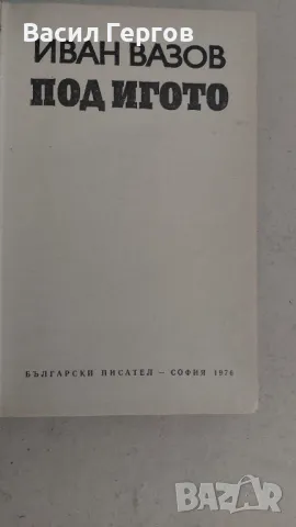 Под игото 1976-та година  Иван Вазов , снимка 2 - Българска литература - 47497871