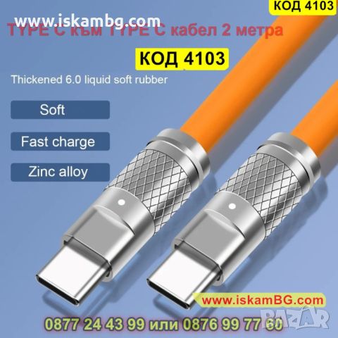 Бързо зареждащ USB Type C към Type C кабел с LED индикатор и 120W мощност - КОД 4103, снимка 1 - USB кабели - 45496027