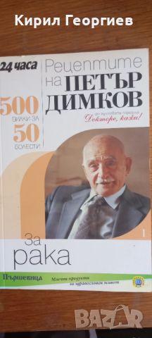 Рецептите на Петър Димков за рака, снимка 1 - Енциклопедии, справочници - 46547711