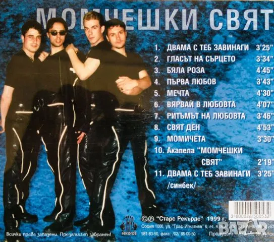 Момчешки свят CD, снимка 3 - CD дискове - 47017253