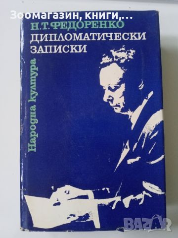 Дипломатически записки - Н. Т. Федоренко, снимка 1 - Художествена литература - 45483294
