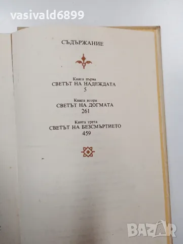 Слав Христов Караславов - Солунските братя , снимка 5 - Българска литература - 48440487