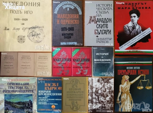 Македония подъ иго.1919-1929;История на Македония;Македонски българи;Розенкройцерите;Васил Кънчов
