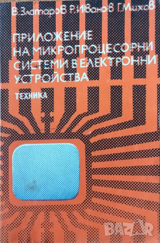 В. Златаров - "Приложение на микропроцесорни системи в електронни устройства" , снимка 1 - Специализирана литература - 45826437