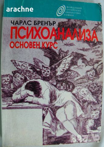 Психоанализа, основен курс - Чарс Бренър, снимка 1 - Специализирана литература - 45251331