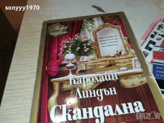 СКАНДАЛНА ЛЮБОВ-КНИГА 1812241017, снимка 4 - Художествена литература - 48387617