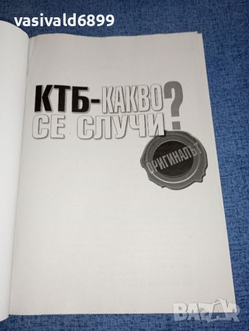 "КТБ - какво се случи?", снимка 3 - Българска литература - 46591040