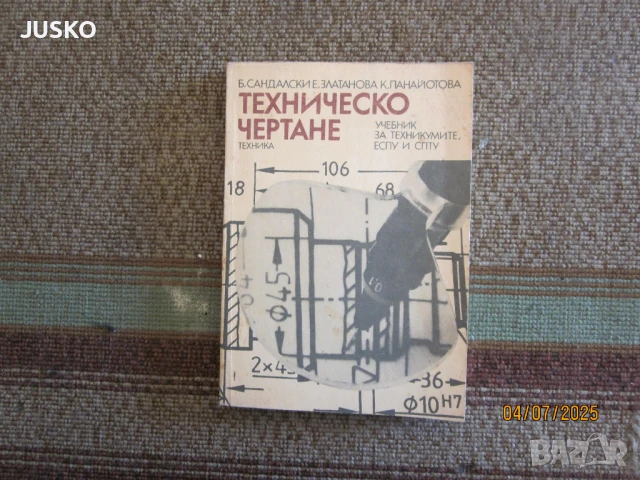 Учебник по техническо чертане