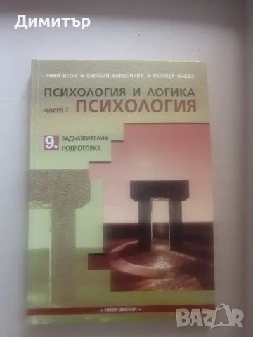 Учебник по психология и логика част 1, изд. Нова звезда, снимка 1 - Учебници, учебни тетрадки - 49006928