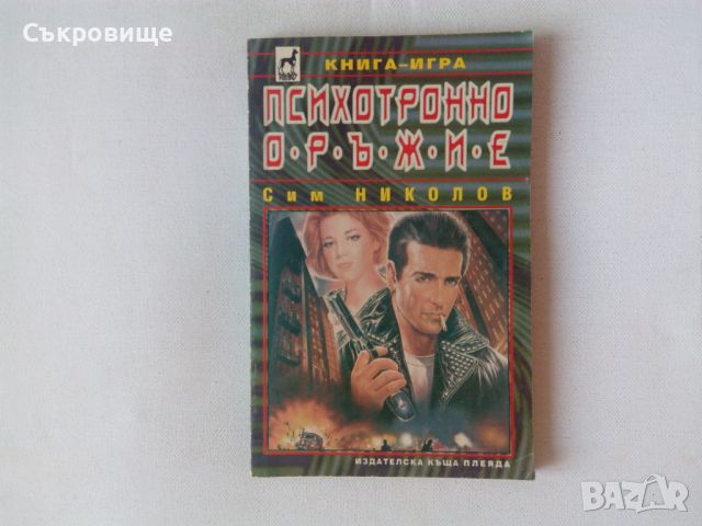 Книги-игри на Плеяда, снимка 18 - Детски книжки - 30109766