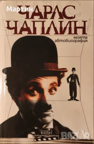 Чарлс Чаплин. Моята автобиография, 2008
