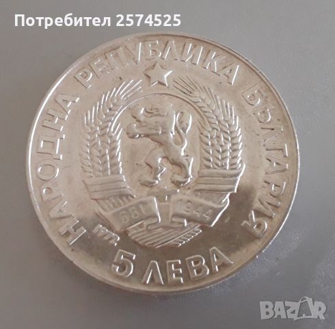 Юбилейна сребърна монета 5лв. Паисий Хилендарски 1972 г., снимка 3 - Нумизматика и бонистика - 45607141